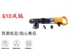 點擊查看詳細(xì)信息<br>標(biāo)題：G11-G15風(fēng)鎬G10風(fēng)鎬 閱讀次數(shù)：698