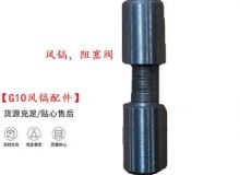 點擊查看詳細(xì)信息<br>標(biāo)題：【G10風(fēng)鎬配件】風(fēng)鎬，阻塞閥 閱讀次數(shù)：727