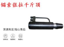 點擊查看詳細信息<br>標題：錨索張拉千斤頂 YDC-180系列 適用于：15.24mm 17.8mm 18.9mm錨索 閱讀次數：382