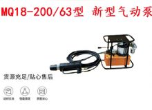 點擊查看詳細信息<br>標題：礦用氣動錨索張拉機具 MQ18-200-63型 新型氣動泵 更耐用 17.8mm 閱讀次數：379
