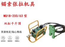點擊查看詳細信息<br>標題：風(fēng)動張拉機具 MQ18-200-63型 配雙缸千斤頂 礦用錨索張拉機具 閱讀次數(shù)：440