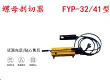 點擊查看詳細信息<br>標題：分體式錨桿螺母剖切器 FYP-32-41型 煤礦用 閱讀次數(shù)：489