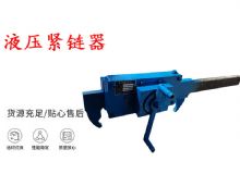 點擊查看詳細信息<br>標題：礦用緊鏈器手動手搖齒條式刮板機鏈條拉緊器40T替代液壓緊鏈器 閱讀次數(shù)：422