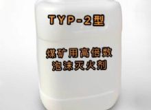 點擊查看詳細信息<br>標題：TYP-2型煤礦用高倍數泡沫滅火劑 閱讀次數：248